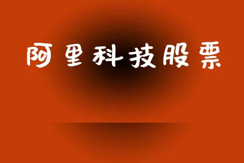 阿里科技股票_https://qh.lansai.wang_期货喊单_第1张