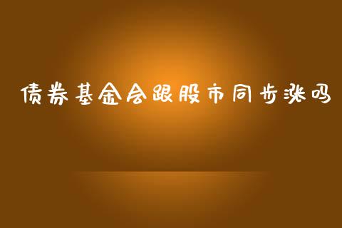 债券基金会跟股市同步涨吗_https://qh.lansai.wang_期货理财_第1张