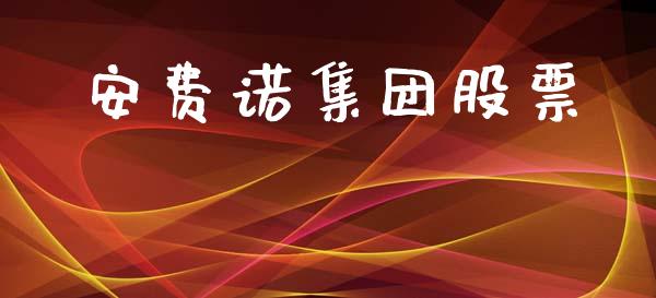 安费诺集团股票_https://qh.lansai.wang_期货理财_第1张