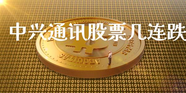 中兴通讯股票几连跌_https://qh.lansai.wang_新股数据_第1张