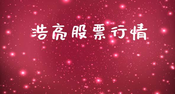 浩亮股票行情_https://qh.lansai.wang_新股数据_第1张