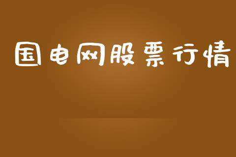 国电网股票行情_https://qh.lansai.wang_新股数据_第1张