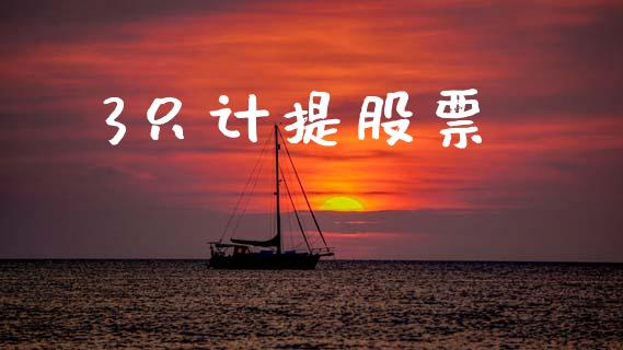 3只计提股票_https://qh.lansai.wang_新股数据_第1张