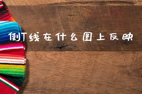 倒T线在什么图上反映_https://qh.lansai.wang_海康威视股票_第1张