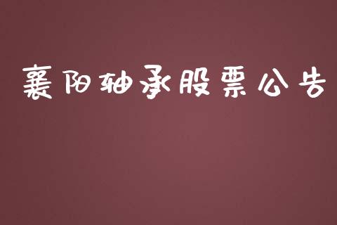 襄阳轴承股票公告_https://qh.lansai.wang_期货怎么玩_第1张