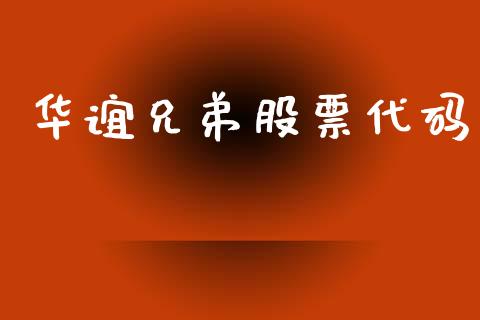 华谊兄弟股票代码_https://qh.lansai.wang_新股数据_第1张