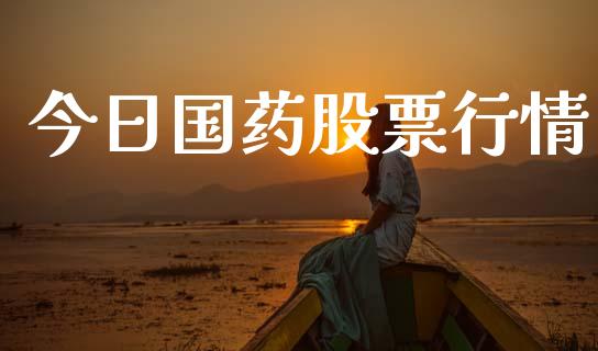 今日国药股票行情_https://qh.lansai.wang_期货喊单_第1张