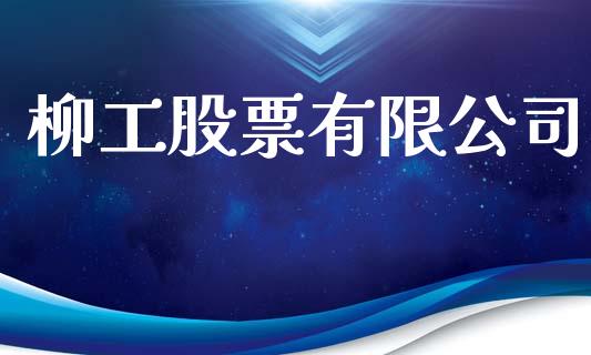 柳工股票有限公司_https://qh.lansai.wang_期货理财_第1张