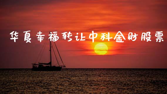 华夏幸福转让中科金财股票_https://qh.lansai.wang_期货喊单_第1张