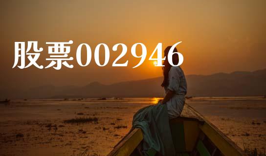 股票002946_https://qh.lansai.wang_期货理财_第1张
