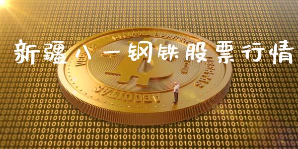 新疆八一钢铁股票行情_https://qh.lansai.wang_未分类_第1张
