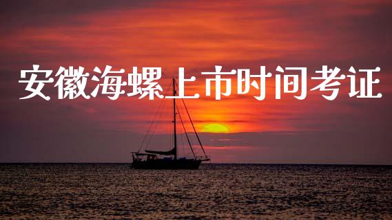 安徽海螺上市时间考证_https://qh.lansai.wang_股票技术分析_第1张