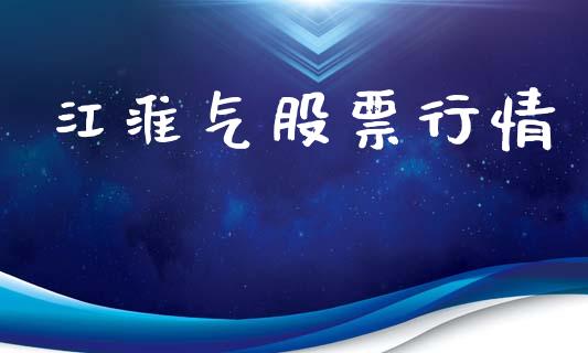 江淮气股票行情_https://qh.lansai.wang_股票新闻_第1张