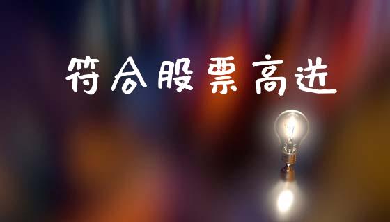 符合股票高送_https://qh.lansai.wang_期货喊单_第1张