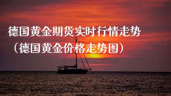 德国黄金期货实时行情走势（德国黄金价格走势图）_https://qh.lansai.wang_期货喊单_第1张