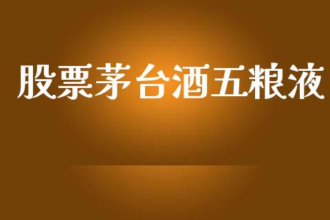 股票茅台酒五粮液_https://qh.lansai.wang_新股数据_第1张