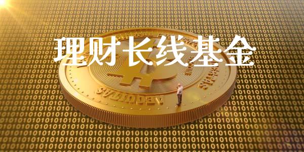 理财长线基金_https://qh.lansai.wang_期货理财_第1张