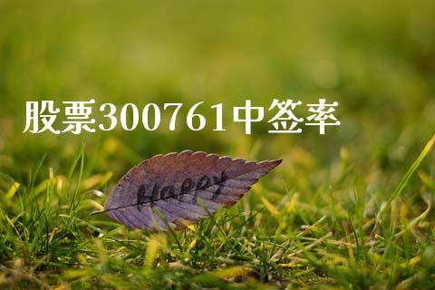 股票300761中签率_https://qh.lansai.wang_期货怎么玩_第1张