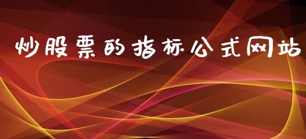 炒股票的指标公式网站_https://qh.lansai.wang_新股数据_第1张