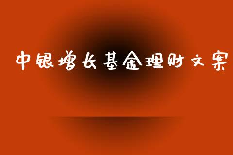 中银增长基金理财文案_https://qh.lansai.wang_期货理财_第1张