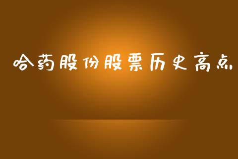 哈药股份股票历史高点_https://qh.lansai.wang_期货怎么玩_第1张