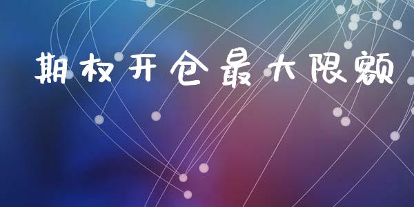 期权开仓最大限额_https://qh.lansai.wang_股票新闻_第1张