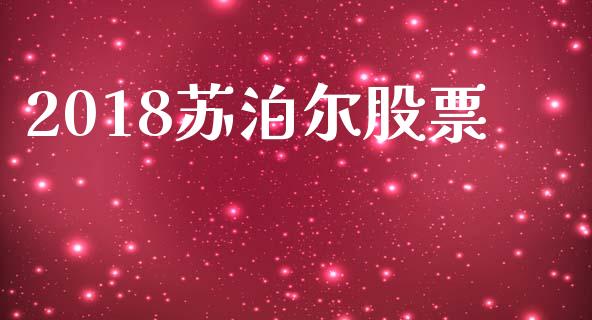 2018苏泊尔股票_https://qh.lansai.wang_新股数据_第1张