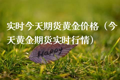 实时今天期货黄金价格（今天黄金期货实时行情）_https://qh.lansai.wang_股票技术分析_第1张