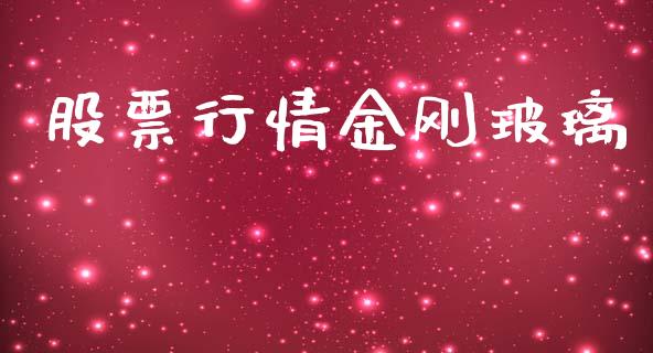 股票行情金刚玻璃_https://qh.lansai.wang_股票新闻_第1张