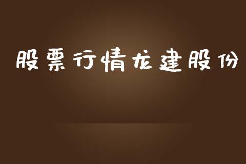 股票行情龙建股份_https://qh.lansai.wang_股票新闻_第1张