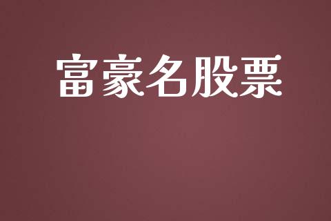 富豪名股票_https://qh.lansai.wang_新股数据_第1张