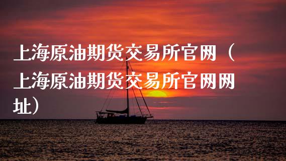 上海原油期货交易所官网（上海原油期货交易所官网网址）_https://qh.lansai.wang_期货怎么玩_第1张