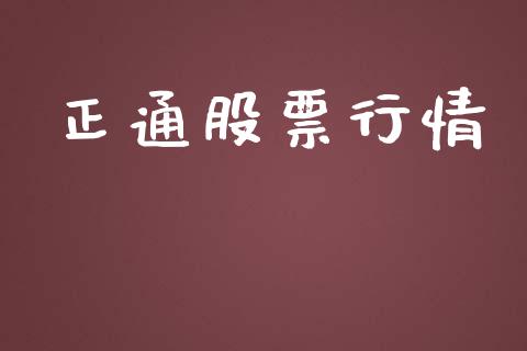 正通股票行情_https://qh.lansai.wang_新股数据_第1张