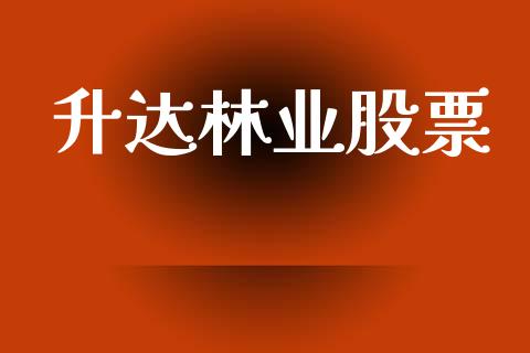升达林业股票_https://qh.lansai.wang_期货喊单_第1张