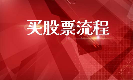 买股票流程_https://qh.lansai.wang_期货喊单_第1张