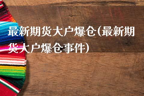 最新期货大户爆仓(最新期货大户爆仓事件)_https://qh.lansai.wang_期货怎么玩_第1张