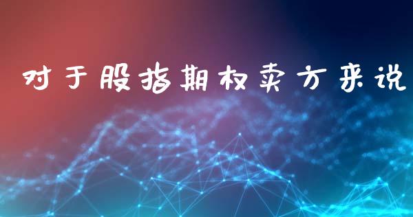 对于股指期权卖方来说_https://qh.lansai.wang_股票新闻_第1张