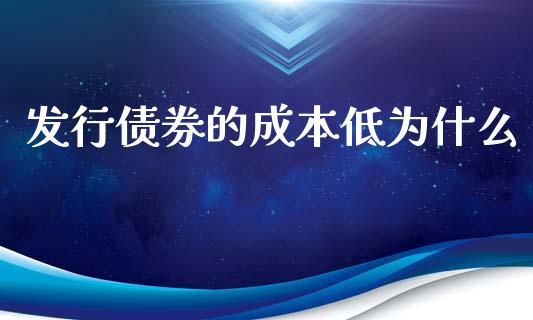 发行债券的成本低为什么_https://qh.lansai.wang_海康威视股票_第1张