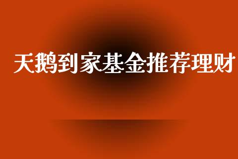 天鹅到家基金推荐理财_https://qh.lansai.wang_期货理财_第1张