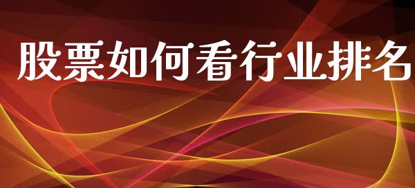 股票如何看行业排名_https://qh.lansai.wang_期货怎么玩_第1张