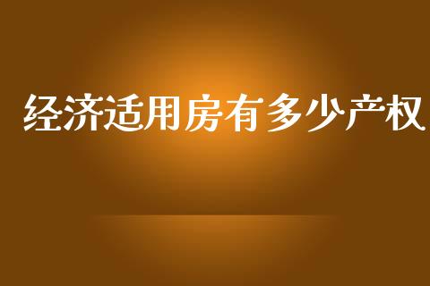 经济适用房有多少产权_https://qh.lansai.wang_新股数据_第1张