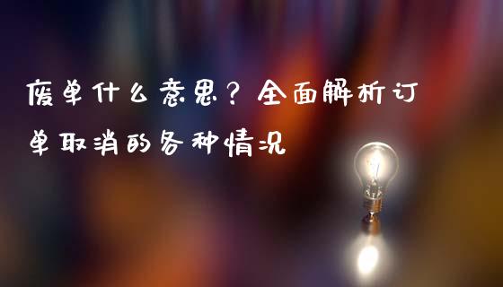 废单什么意思？全面解析订单取消的各种情况_https://qh.lansai.wang_期货喊单_第1张