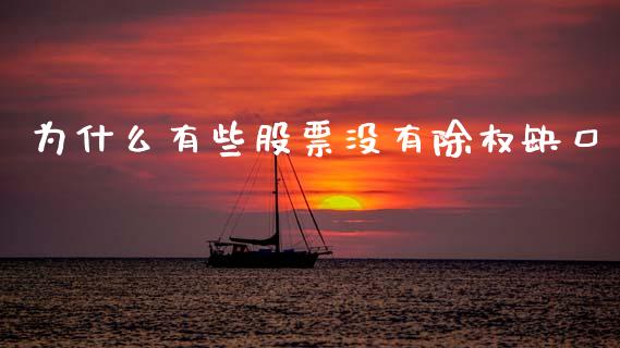 为什么有些股票没有除权缺口_https://qh.lansai.wang_期货怎么玩_第1张