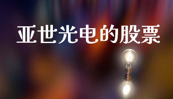 亚世光电的股票_https://qh.lansai.wang_期货怎么玩_第1张