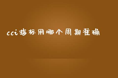 cci指标用哪个周期准确_https://qh.lansai.wang_新股数据_第1张