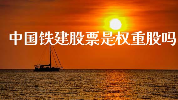 中国铁建股票是权重股吗_https://qh.lansai.wang_期货怎么玩_第1张