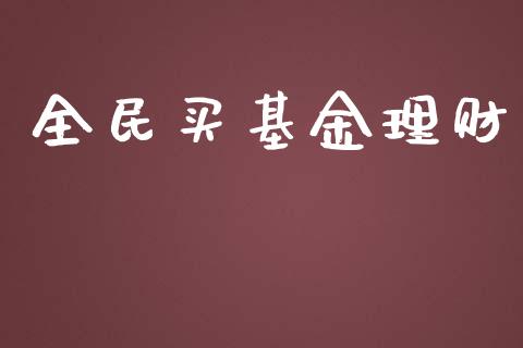 全民买基金理财_https://qh.lansai.wang_期货理财_第1张