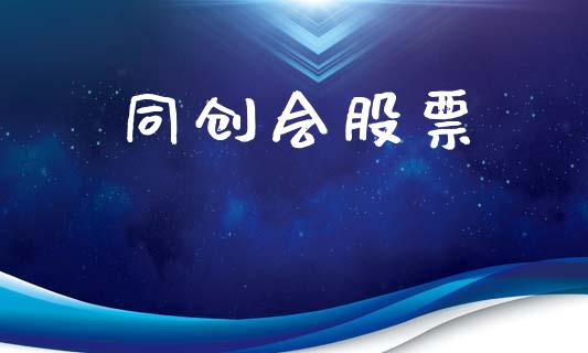 同创会股票_https://qh.lansai.wang_新股数据_第1张