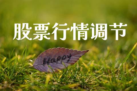 股票行情调节_https://qh.lansai.wang_期货喊单_第1张