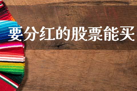 要分红的股票能买_https://qh.lansai.wang_新股数据_第1张
